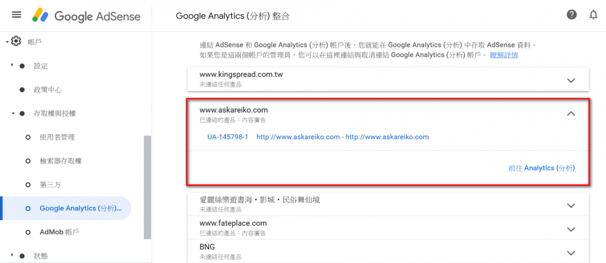 AdSense串接Google Analytics